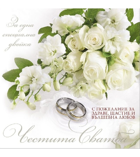 Картичкa за сватба Колекция - Квадрат голям 15,5х15,5см.