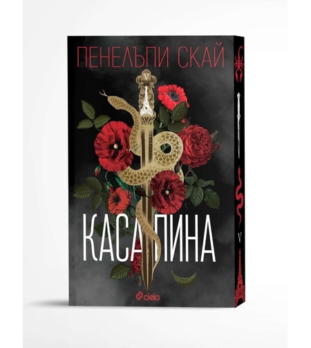 Касапина - Пенелъпи Скай