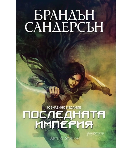 Последната империя - книга 1 - юбилейно издание - Брандън Сандерсън