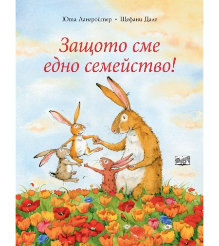 Защото сме едно семейство - Юта Лангройтер , Щефани Дале