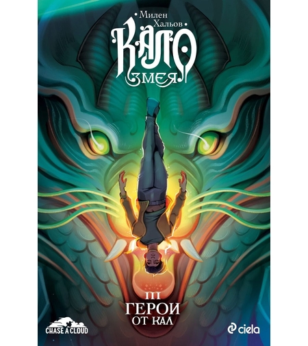 Кало Змея 3 - Герои от кал - ново издание - Милен Хальов