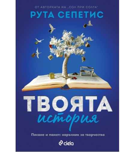 Твоята история - Рута Сепетис