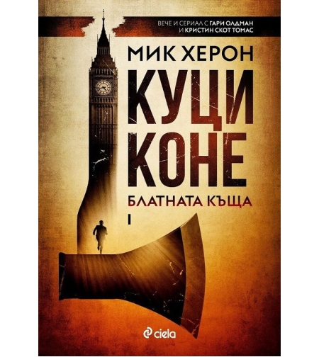 Куци коне - Мик Херон