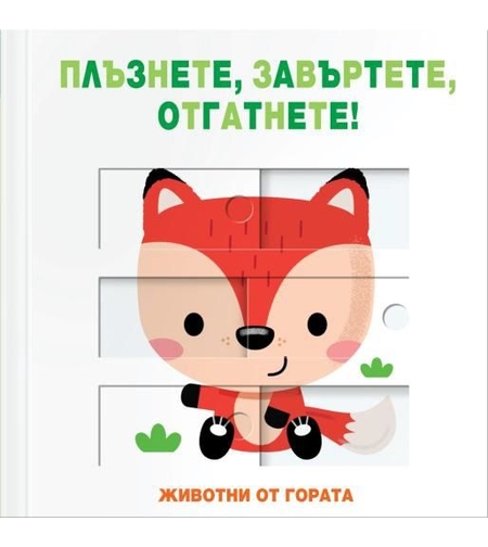 Плъзнете, отгатнете, завъртете - животни от гората