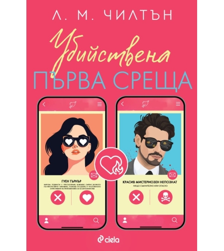 Убийствена първа среща - Л. М. Чилтън