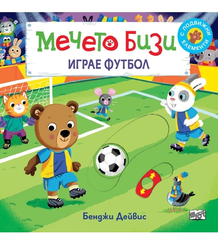 Мечето Бизи: Играе футбол - Бенджи Дейвис