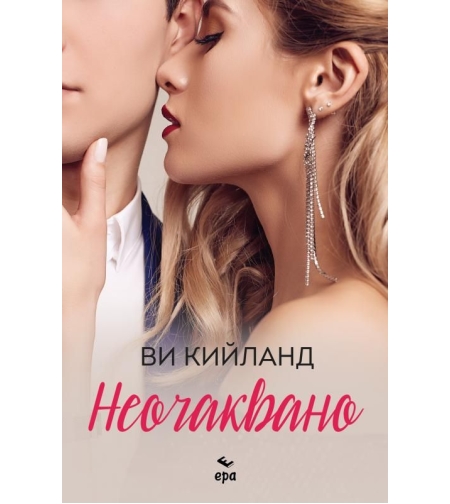 Неочаквано - Ви Кийланд