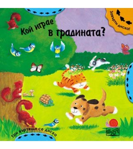 Кой играе в градината?
