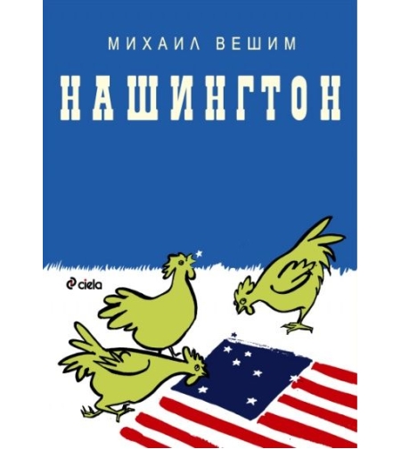 Нашингтон - Михаил Вешим