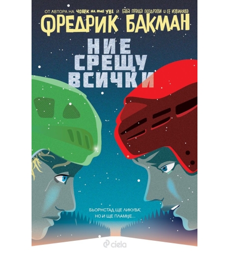 Ние срещу всички - Фредрик Бакман