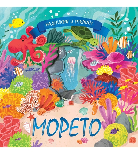 Надникни и открий - морето