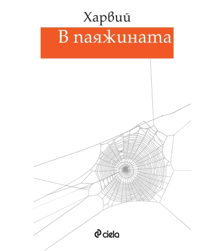 В паяжината - Харвий