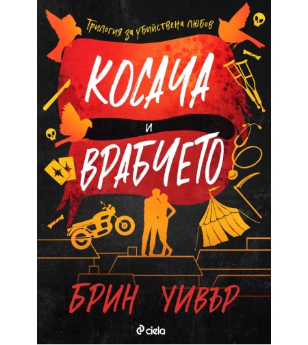Косача и Врабчето - Брин Уивър