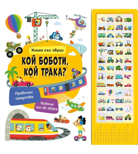 Книга със звуци - Кой боботи, кой трака?