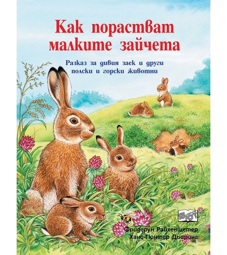 Как порастват малките зайчета - Фридерун Райхенщетер, Ханс-Гюнтер Дьоринг