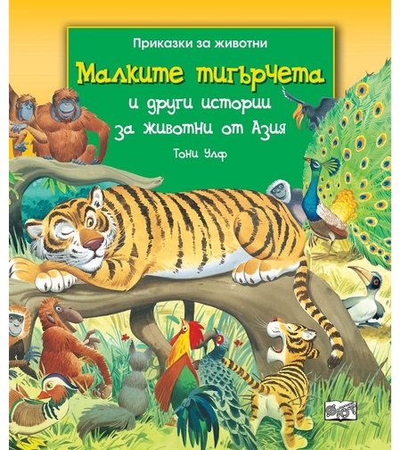 Малките тигърчета и други истории за животни от Азия - Тони Улф
