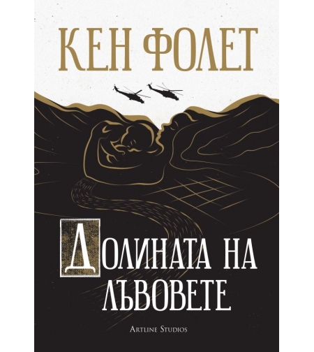 Долината на лъвовете - Кен Фолет