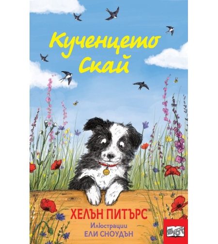 Кученцето Скай - Хелън Питърс