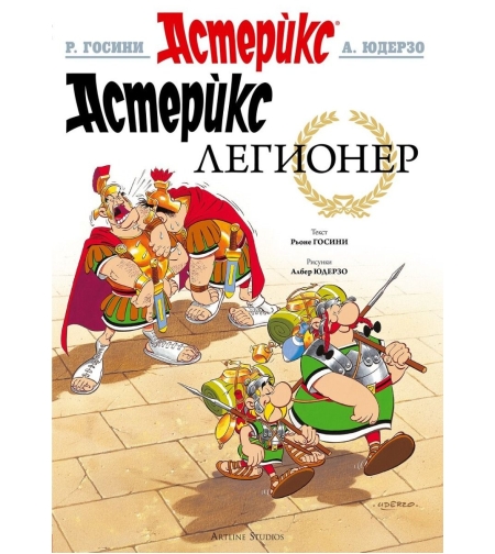 Астерикс - книга 10 - Легионер - Рьоне Госини