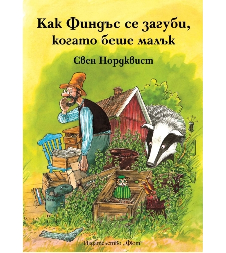 Как Финдъс се загуби, когато беше малък - Свен Нордквист