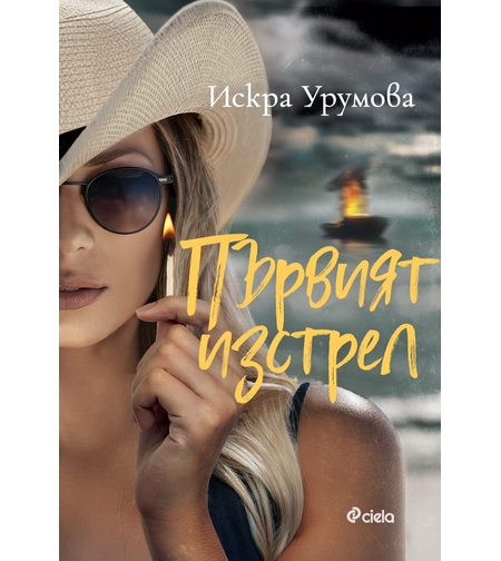 Първият изстрел - Искра Урумова
