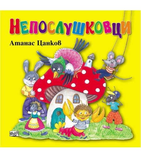 Непослушковци - меки корици - Атанас Цанков