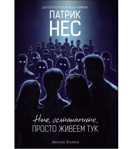 Ние, останалите, просто живеем тук - Патрик Нес