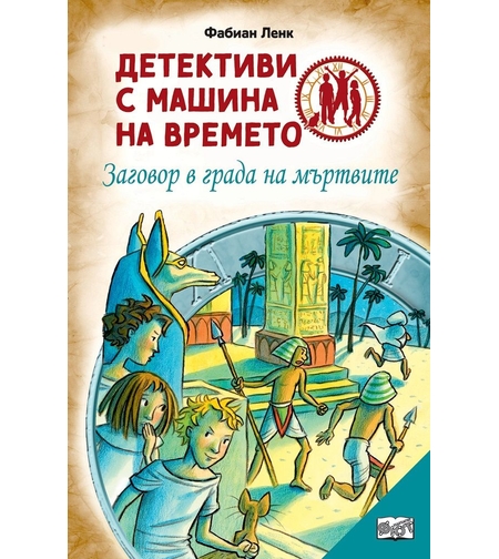 Детективи с машина на времето - Заговор в града на мъртвите - Фабиан Ленк
