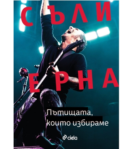 Пътищата, които избираме - Автобиография - Съли Ерна