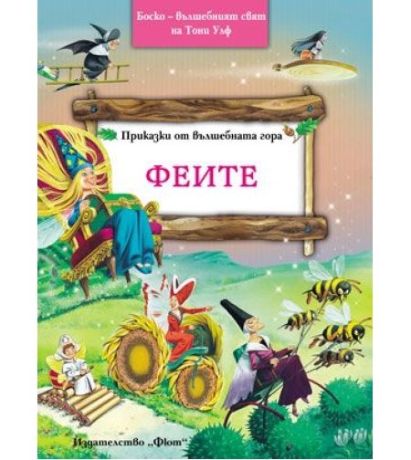 Приказки от вълшебната гора - Феите - Тони Улф