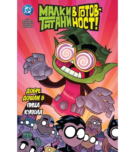 Малки титани в готовност - Добре дошли в пица купола - Шоли Фиш