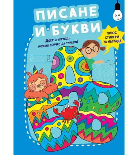 Писане и букви