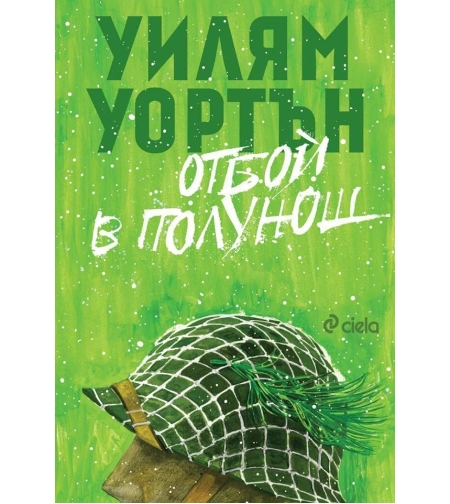 Отбой в полунощ - Уилям Уортън