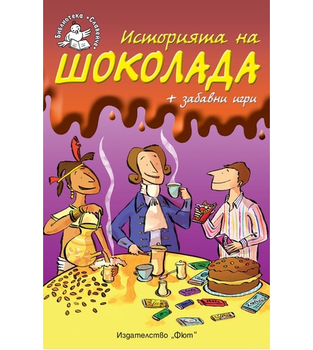 Историята на шоколада + забавни игри - Библиотека „Славейче”