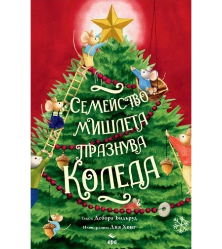 Семейство мишлета празнува Коледа - Дебора Ъндъруд