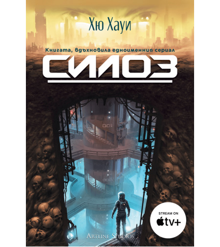 Силоз - книга 1 - Хю Хауи