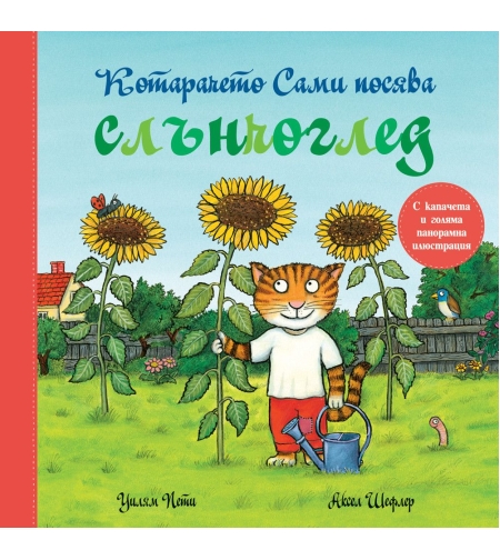 Котарачето Сами посява слънчоглед - Камила Райд