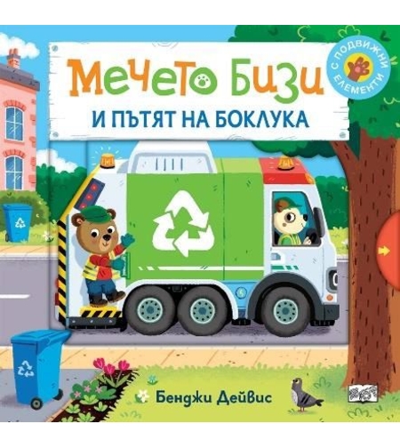 Мечето Бизи и пътят на боклука - Бенджи Дейвис