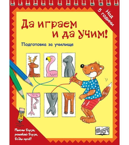 Да играем и да учим! - ЖИВОТНИ