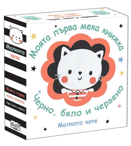 Моята първа мека книжка - Малкото коте - Черно, бяло и червено