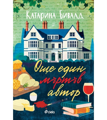 Още един мъртъв автор - Катарина Бивалд
