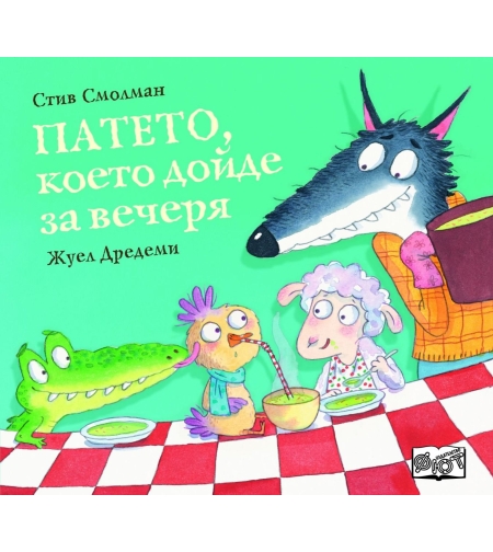 Патето, което дойде за вечеря - Стив Смолман