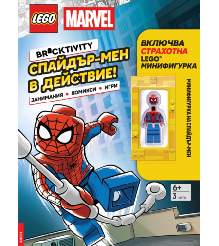 Lego - Marvel - Спайдър-мен в действие! - Кристофър Голдън