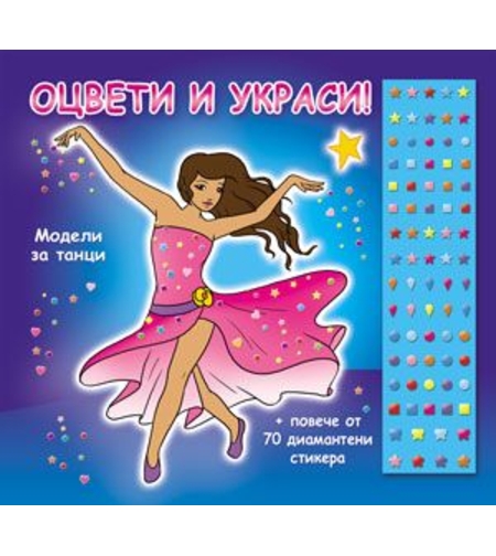 Оцвети и украси! Модели за танци