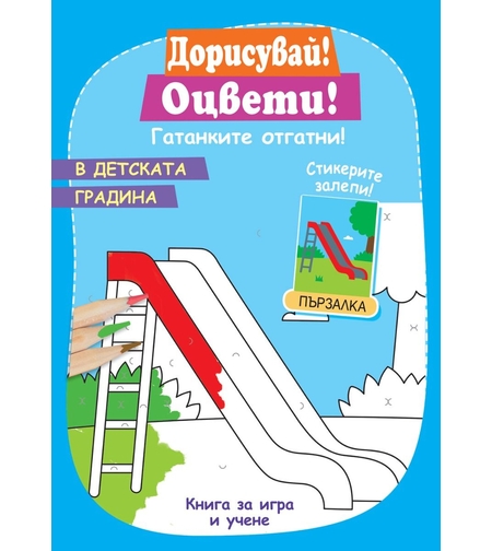 В детската градина