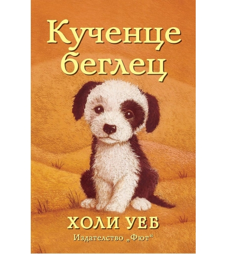 Кученце беглец - Холи Уеб