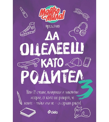 Да оцелееш като родител 3 - Майко мила - Елисавета Белобрадова, Красимира Хаджииванова