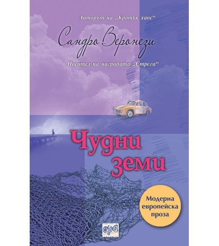 Чудни земи - Сандро Веронези