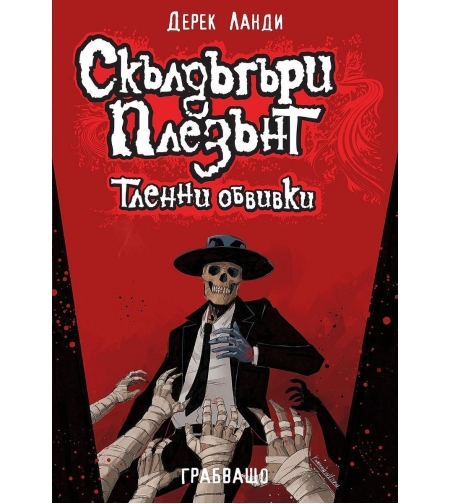 Скълдъгъри Плезънт - Тленни обвивки - Книга 5 - Обновено издание - Дерек Ланди