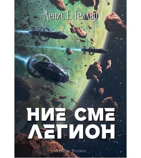 Ние сме легион - Вселената Боб - Денис Е. Тейлър